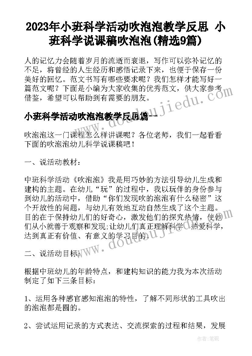 2023年小班科学活动吹泡泡教学反思 小班科学说课稿吹泡泡(精选9篇)