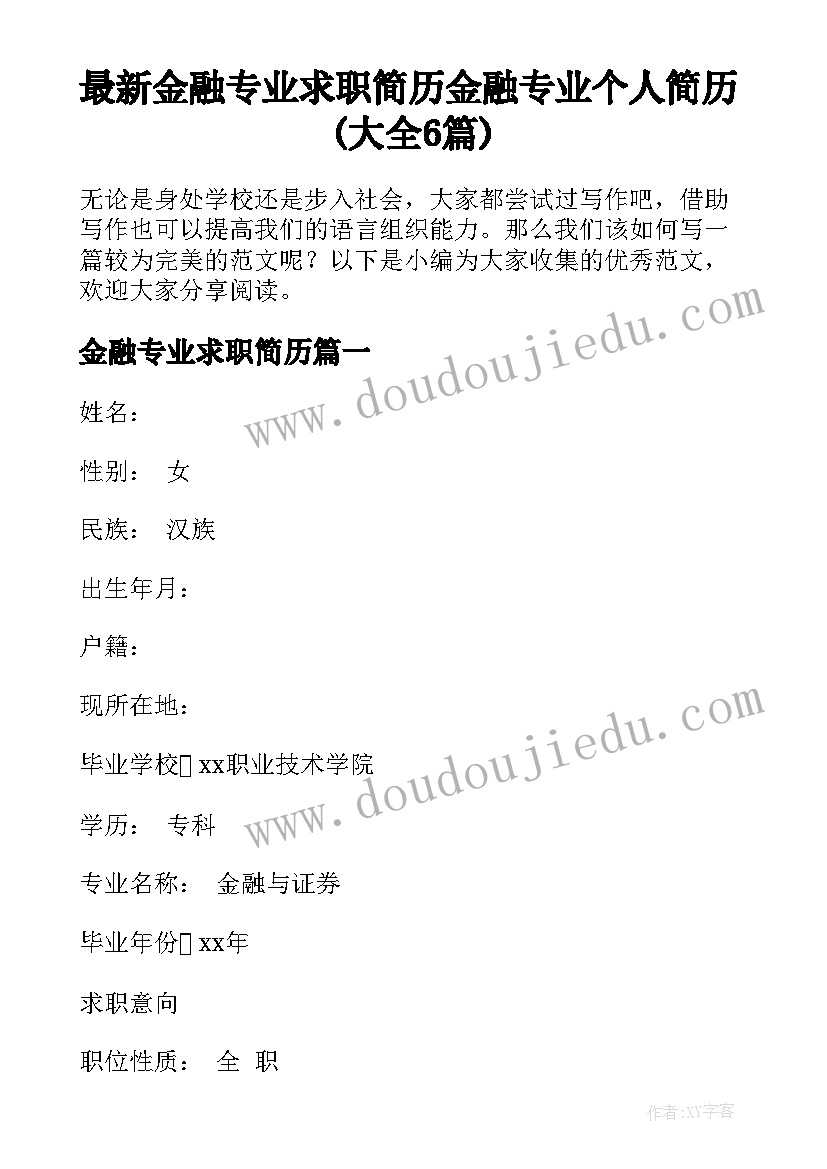 最新金融专业求职简历 金融专业个人简历(大全6篇)