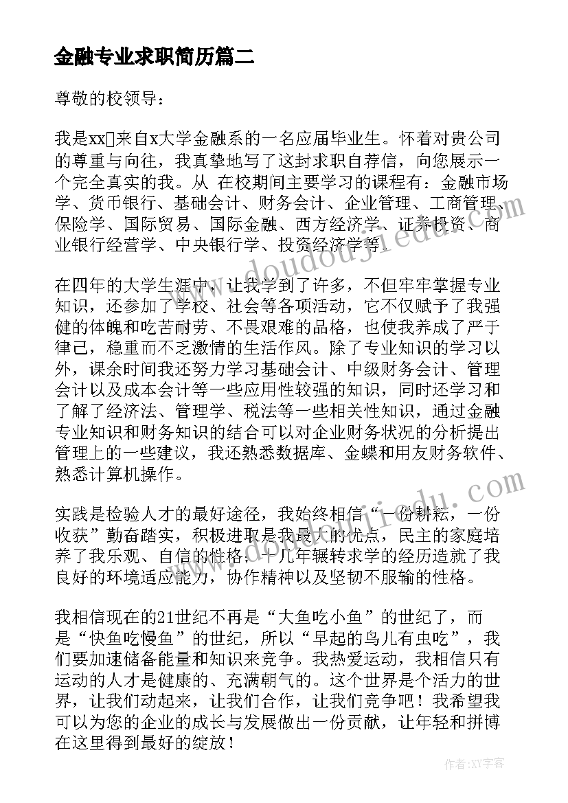 最新金融专业求职简历 金融专业个人简历(大全6篇)