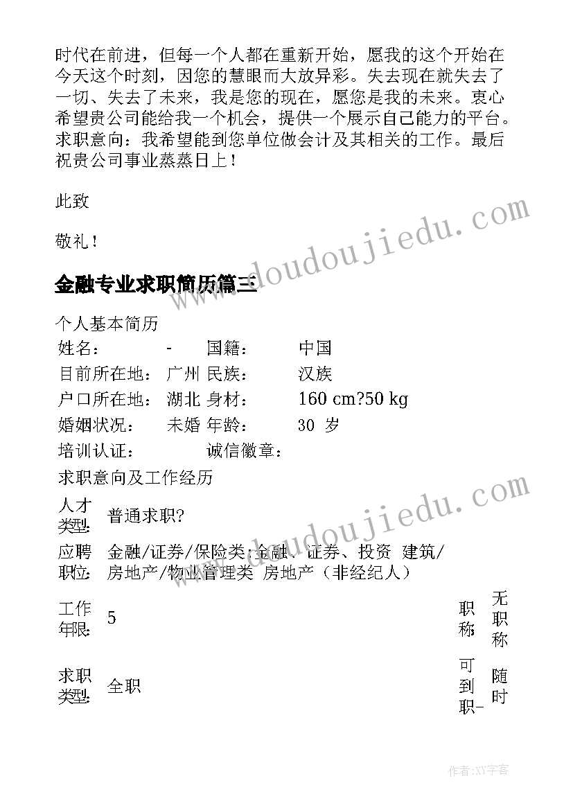 最新金融专业求职简历 金融专业个人简历(大全6篇)