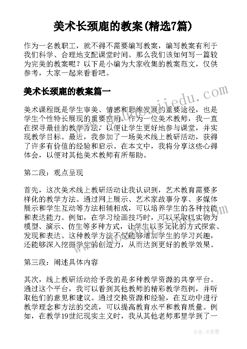 美术长颈鹿的教案(精选7篇)