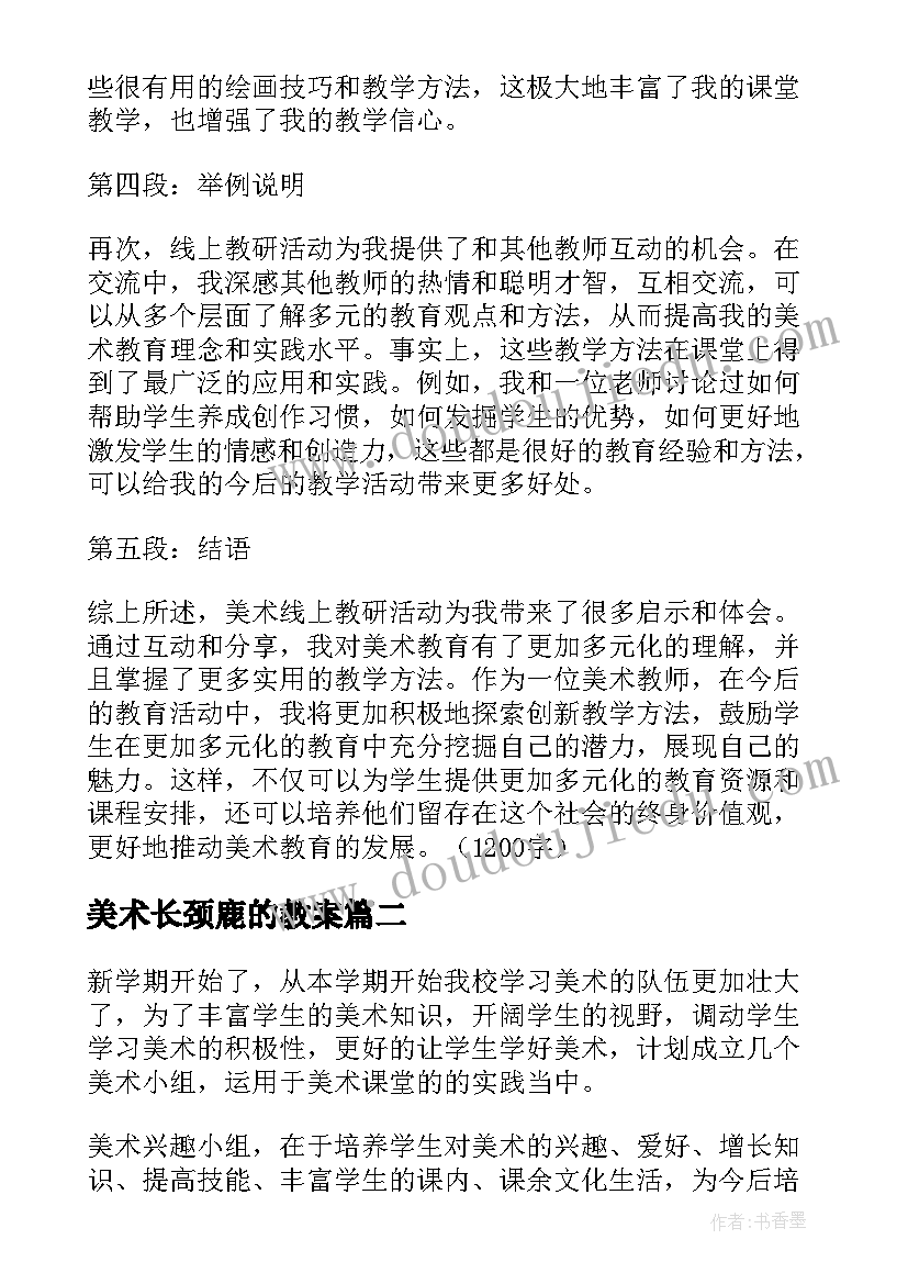 美术长颈鹿的教案(精选7篇)