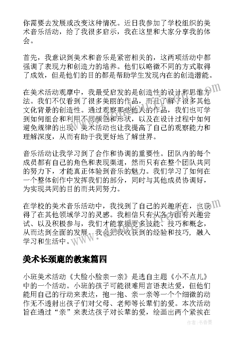 美术长颈鹿的教案(精选7篇)