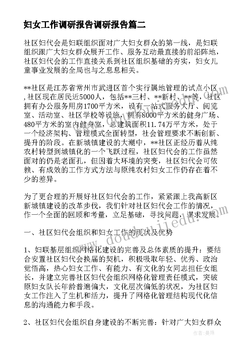 最新妇女工作调研报告调研报告(实用5篇)