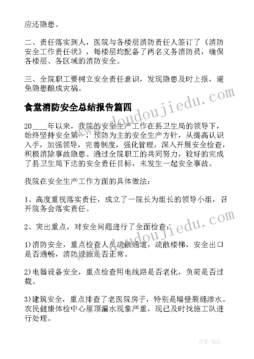 最新食堂消防安全总结报告 消防安全监督的总结报告(优秀8篇)