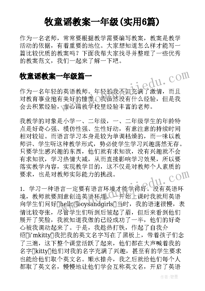 牧童谣教案一年级(实用6篇)