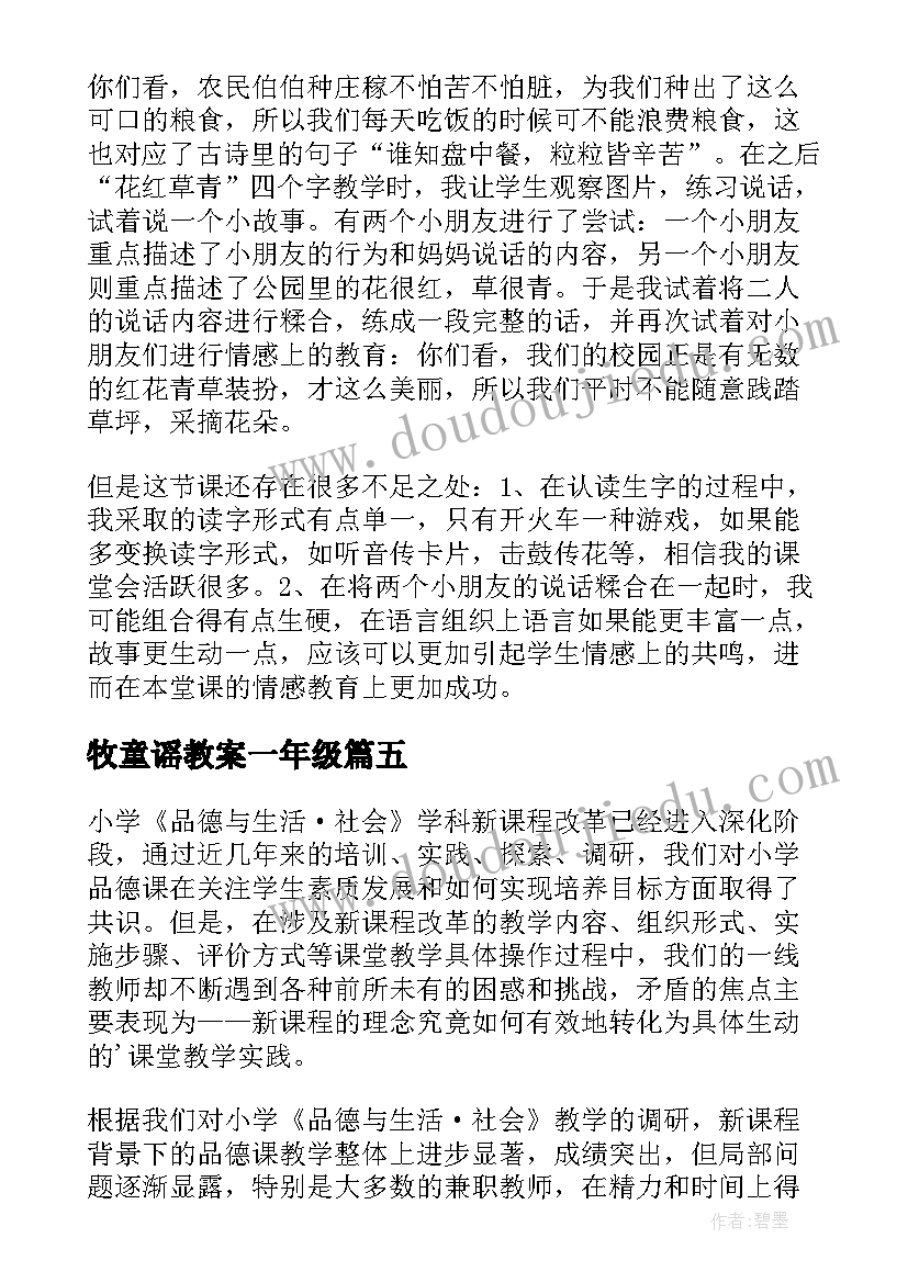 牧童谣教案一年级(实用6篇)