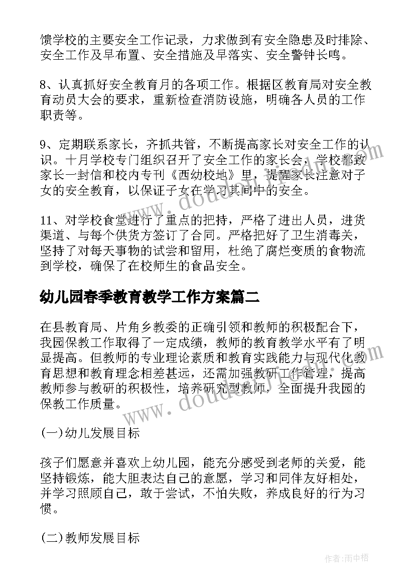 2023年幼儿园春季教育教学工作方案(实用6篇)