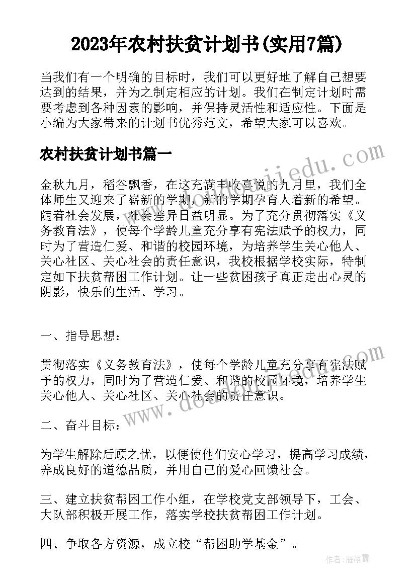 2023年农村扶贫计划书(实用7篇)