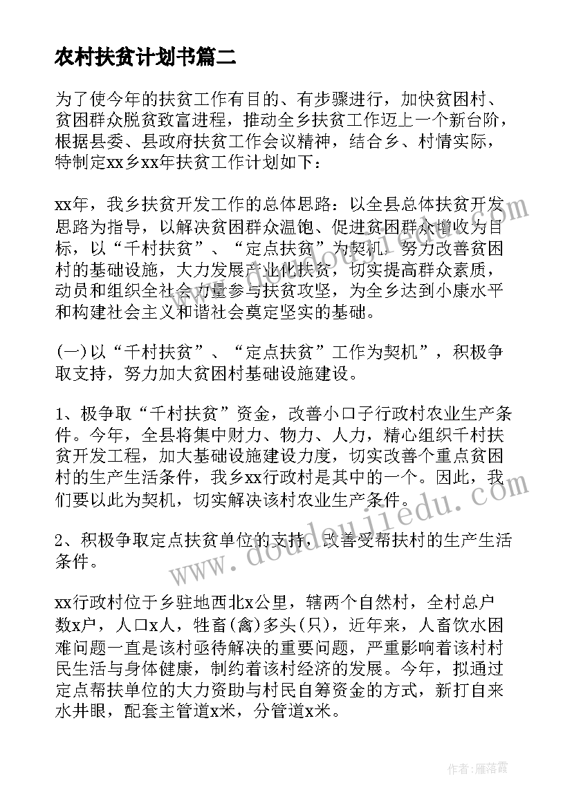 2023年农村扶贫计划书(实用7篇)