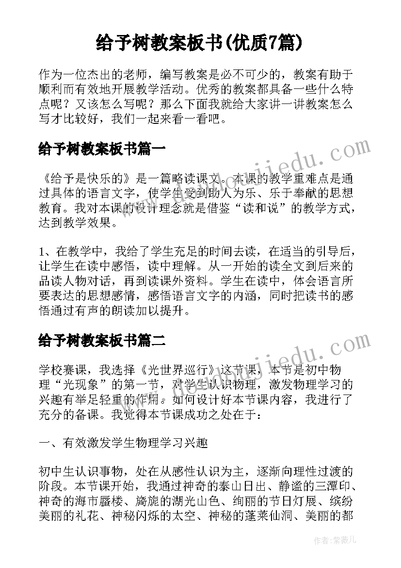 给予树教案板书(优质7篇)