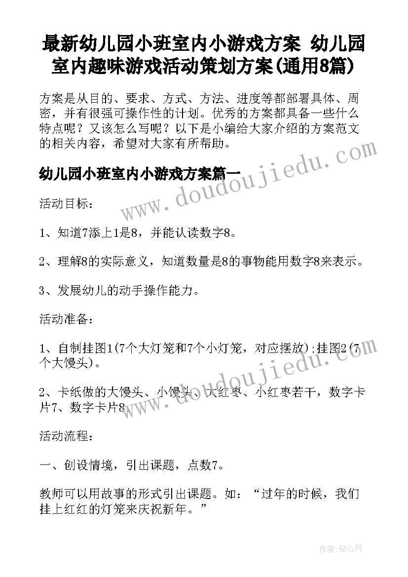 最新幼儿园小班室内小游戏方案 幼儿园室内趣味游戏活动策划方案(通用8篇)