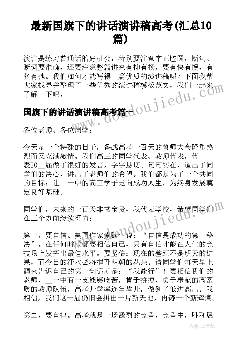 最新国旗下的讲话演讲稿高考(汇总10篇)