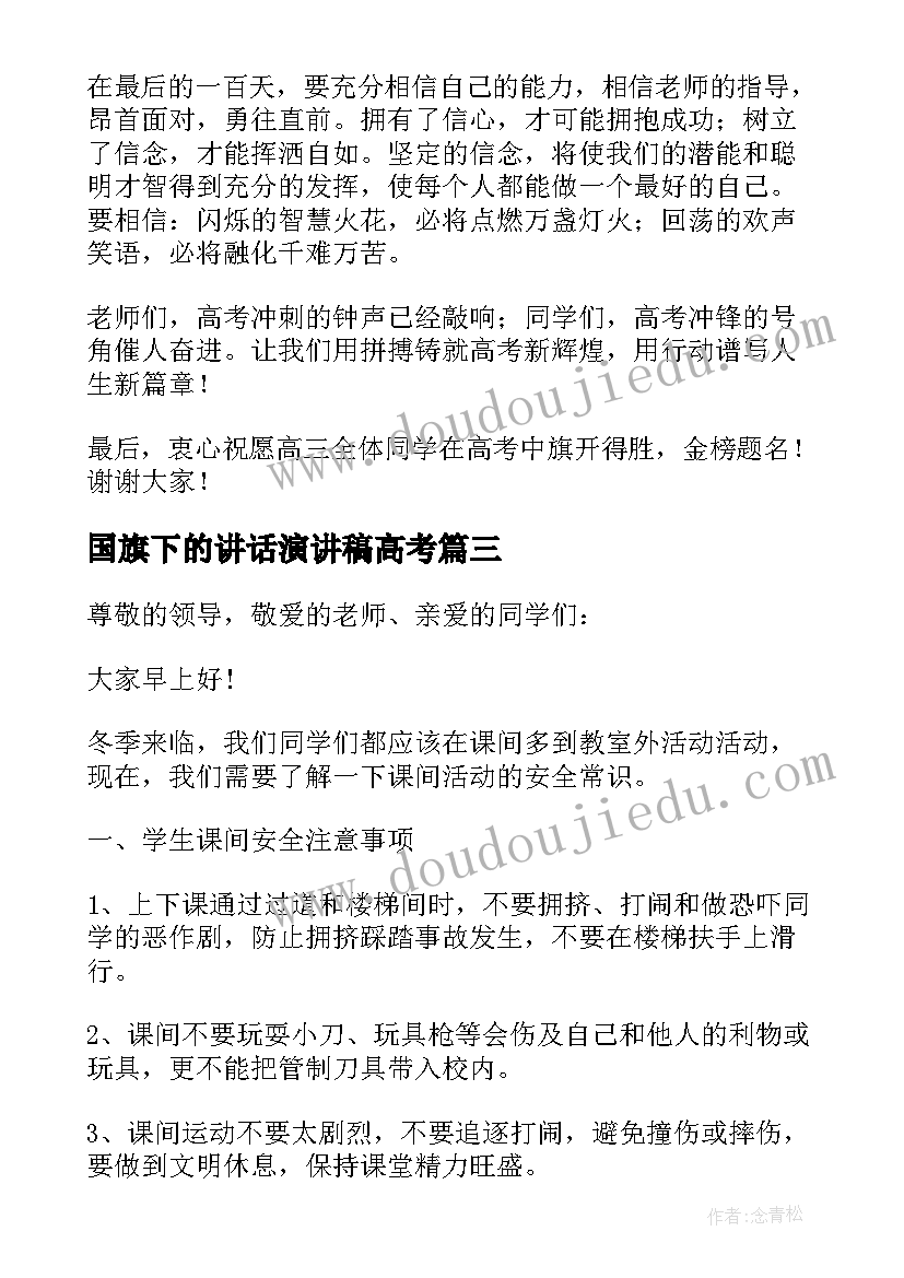 最新国旗下的讲话演讲稿高考(汇总10篇)