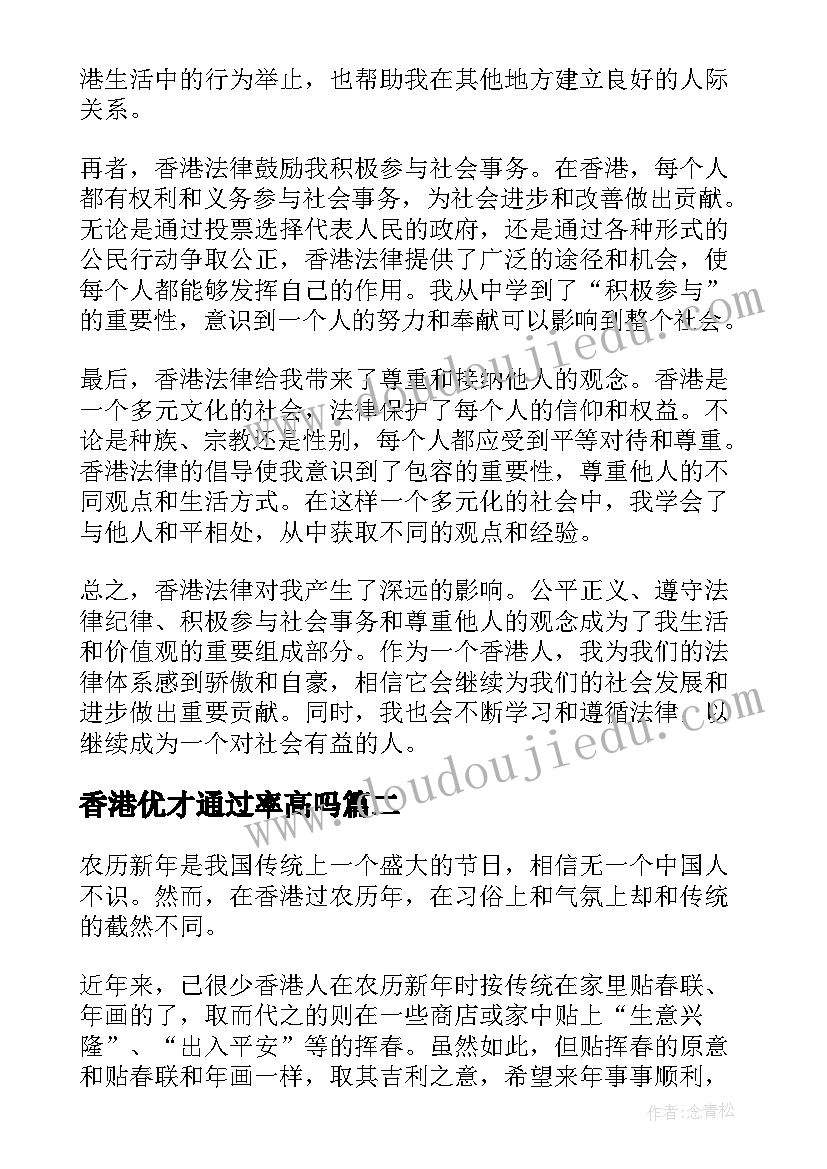 最新香港优才通过率高吗 香港法心得体会(精选10篇)