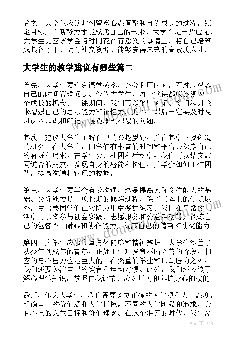 2023年大学生的教学建议有哪些 大学生的八条建议心得体会(精选5篇)