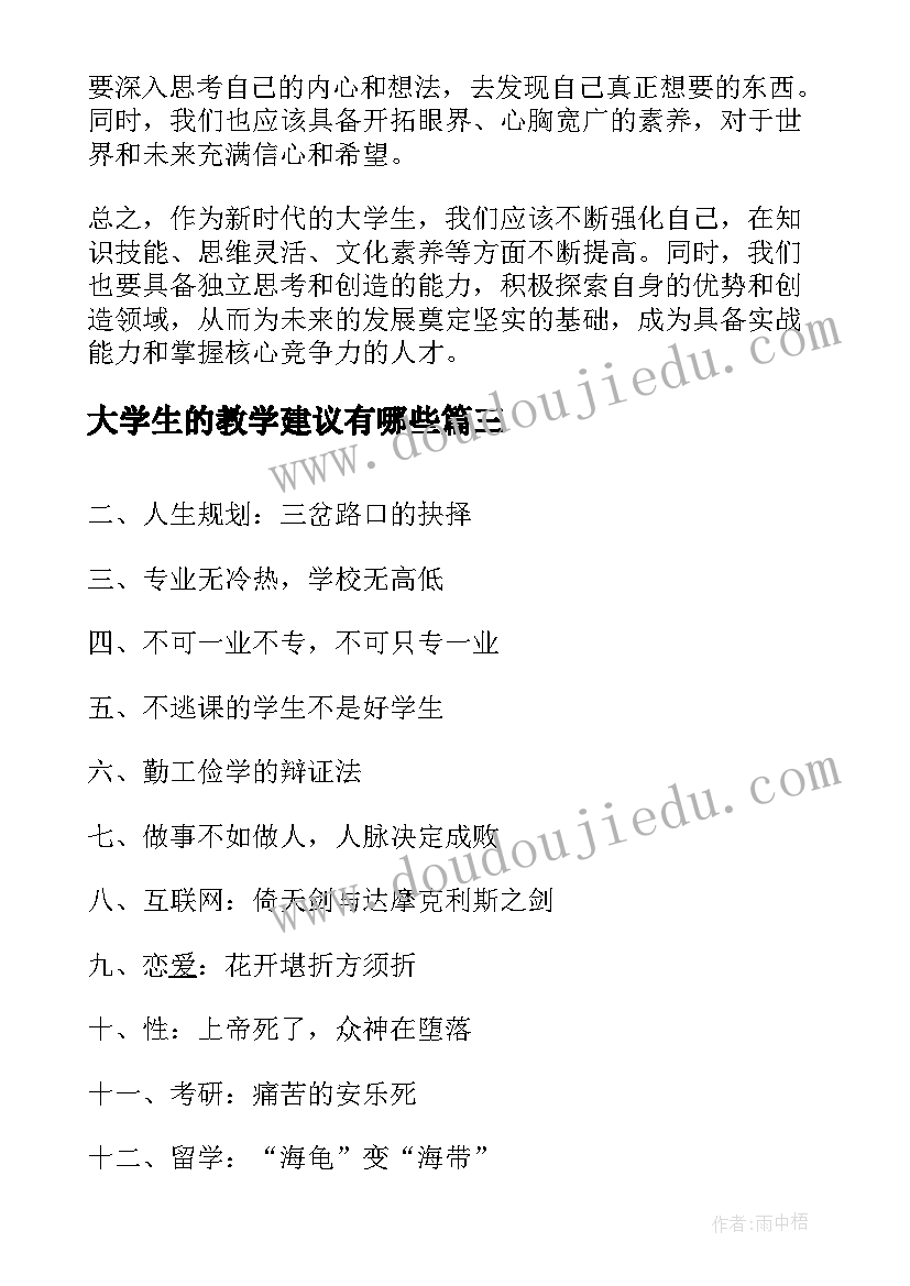 2023年大学生的教学建议有哪些 大学生的八条建议心得体会(精选5篇)