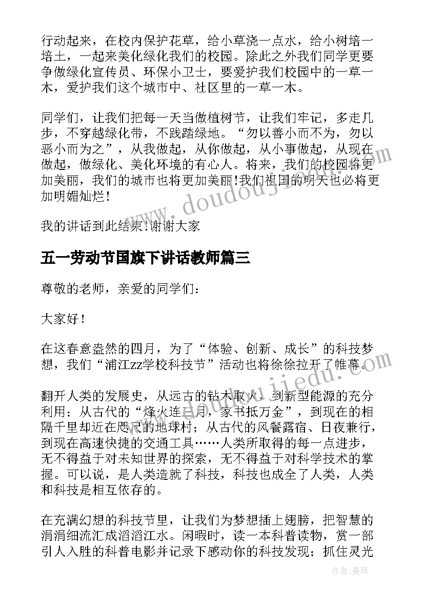 2023年五一劳动节国旗下讲话教师(精选5篇)