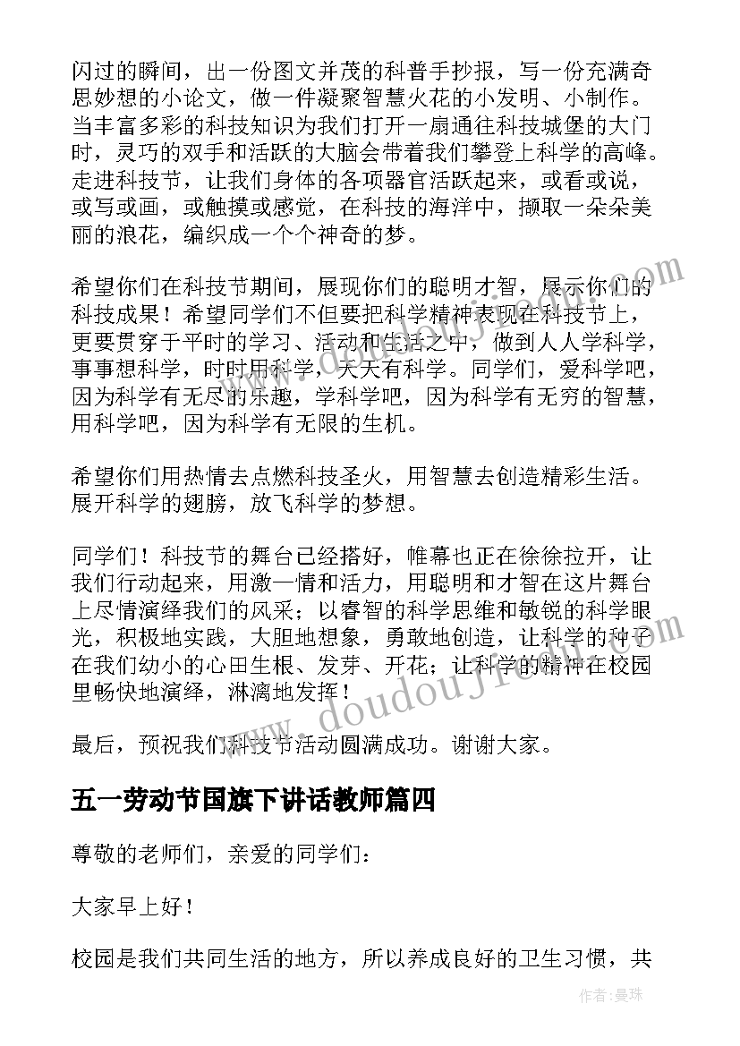 2023年五一劳动节国旗下讲话教师(精选5篇)