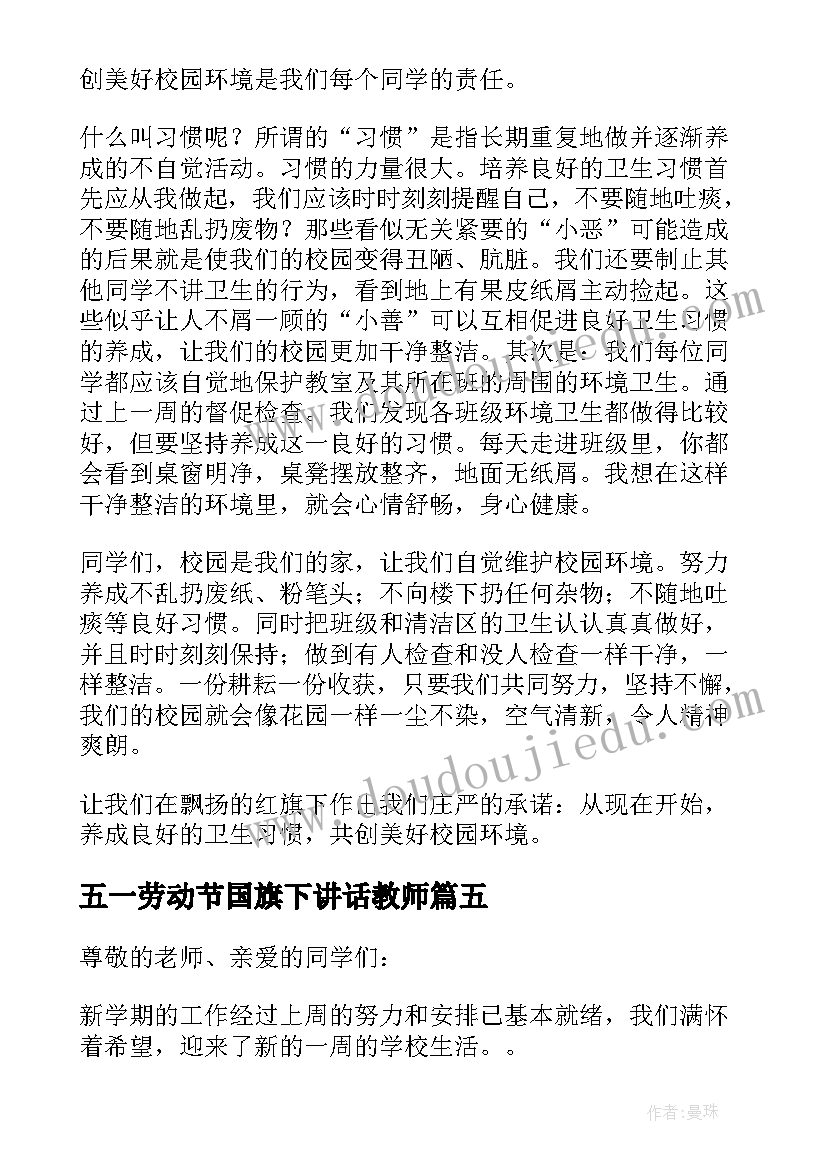 2023年五一劳动节国旗下讲话教师(精选5篇)