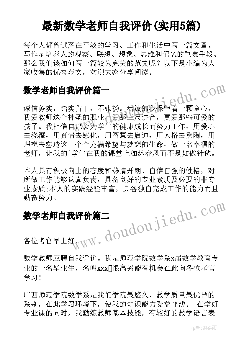 最新数学老师自我评价(实用5篇)