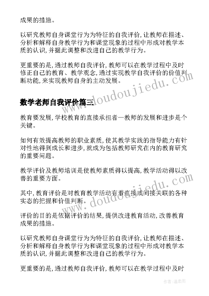 最新数学老师自我评价(实用5篇)