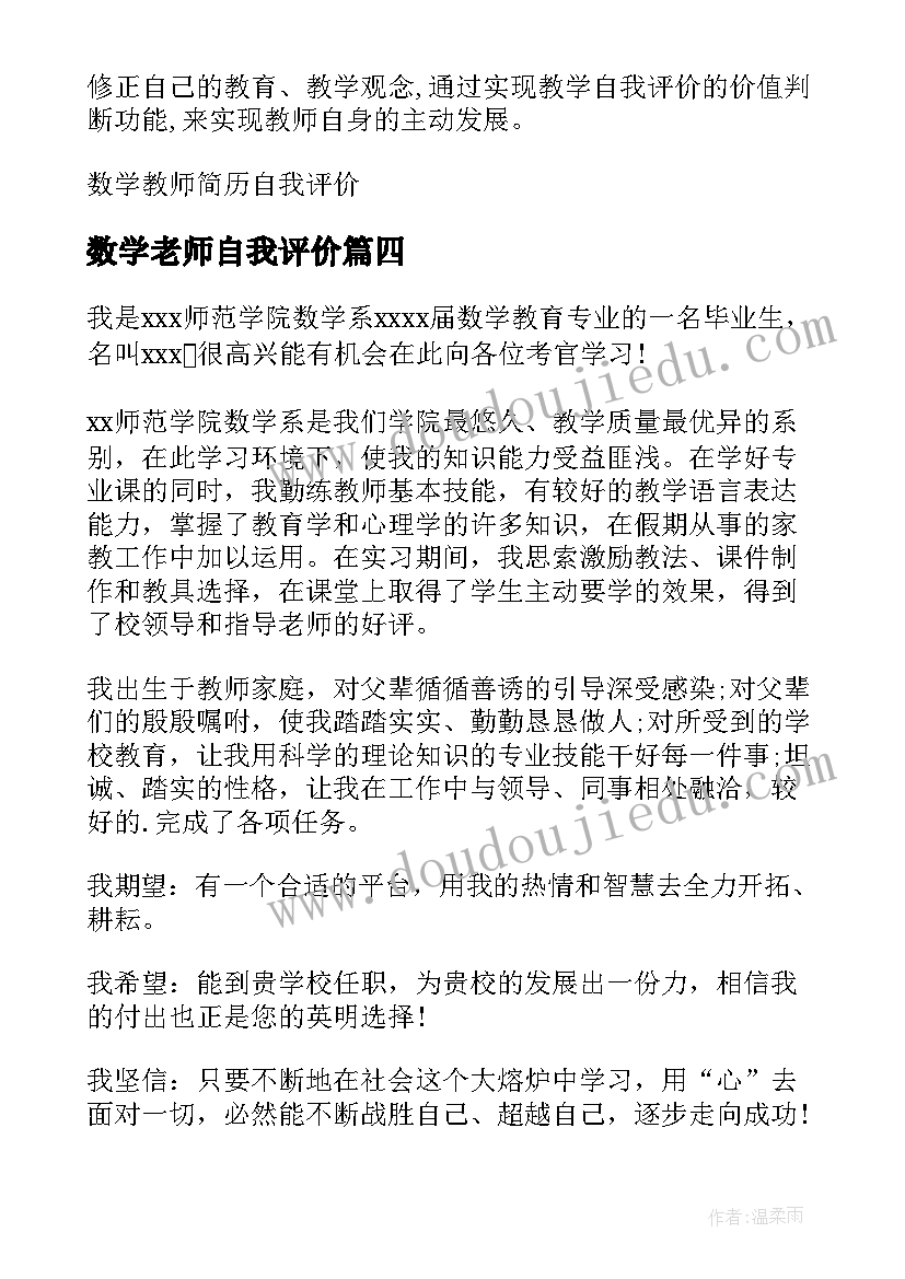 最新数学老师自我评价(实用5篇)