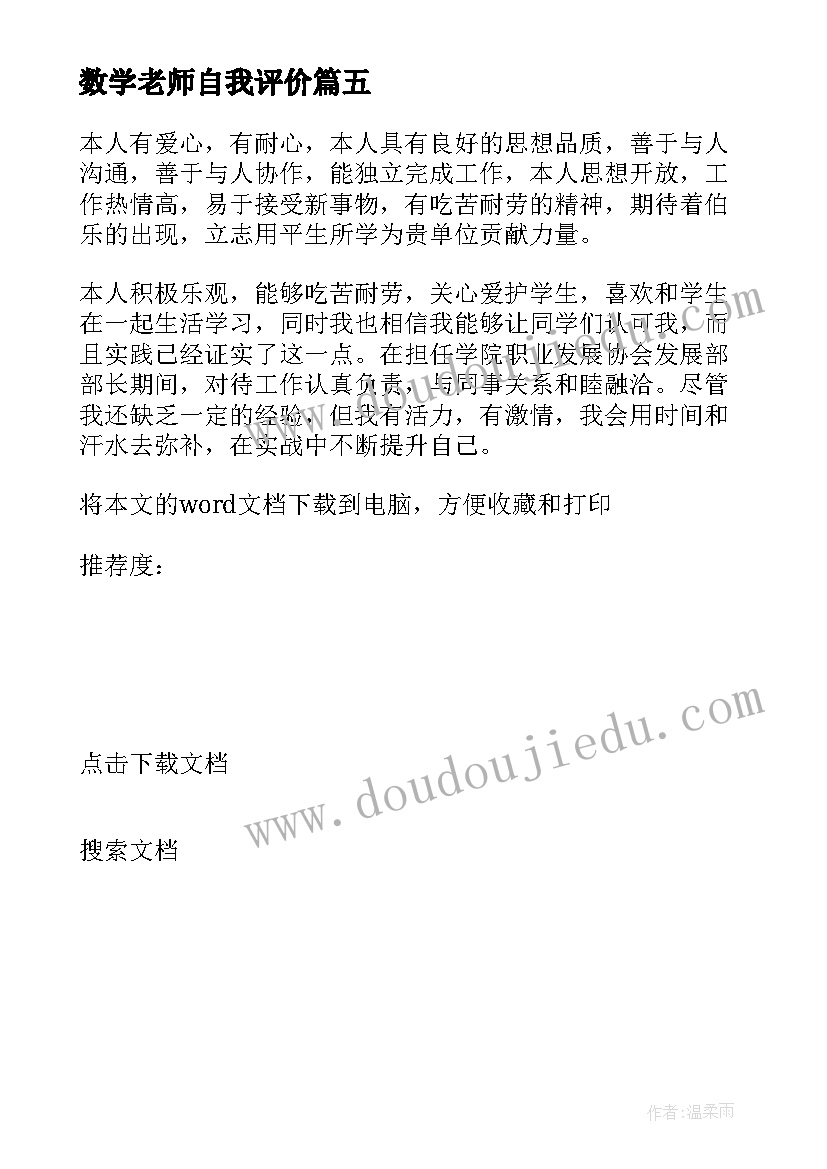 最新数学老师自我评价(实用5篇)