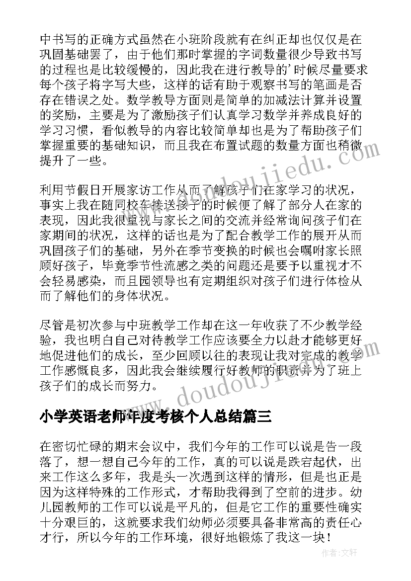 最新小学英语老师年度考核个人总结 年度考核个人总结老师(优秀6篇)