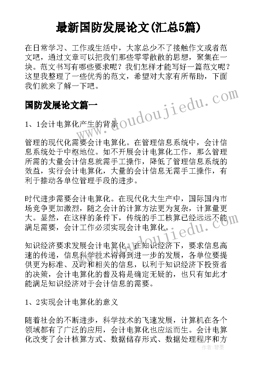 最新国防发展论文(汇总5篇)