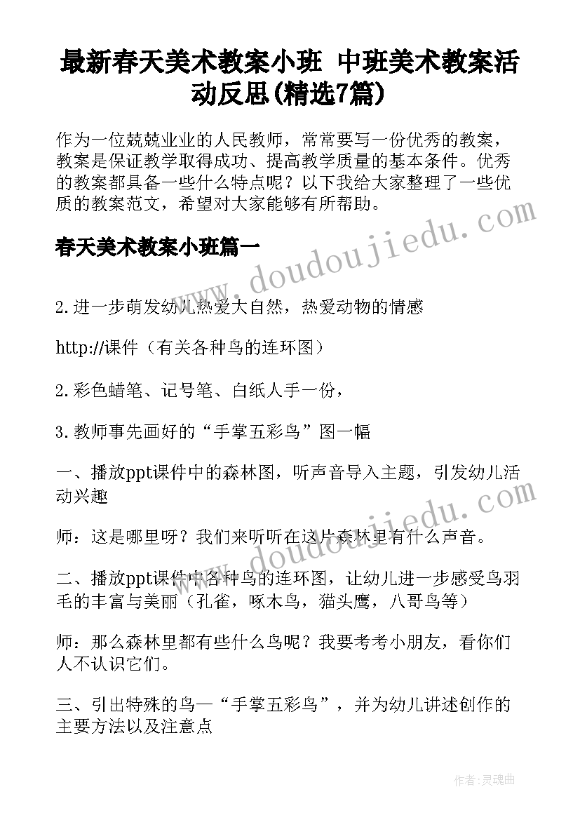 最新春天美术教案小班 中班美术教案活动反思(精选7篇)