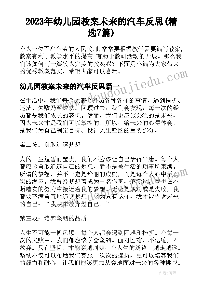 2023年幼儿园教案未来的汽车反思(精选7篇)