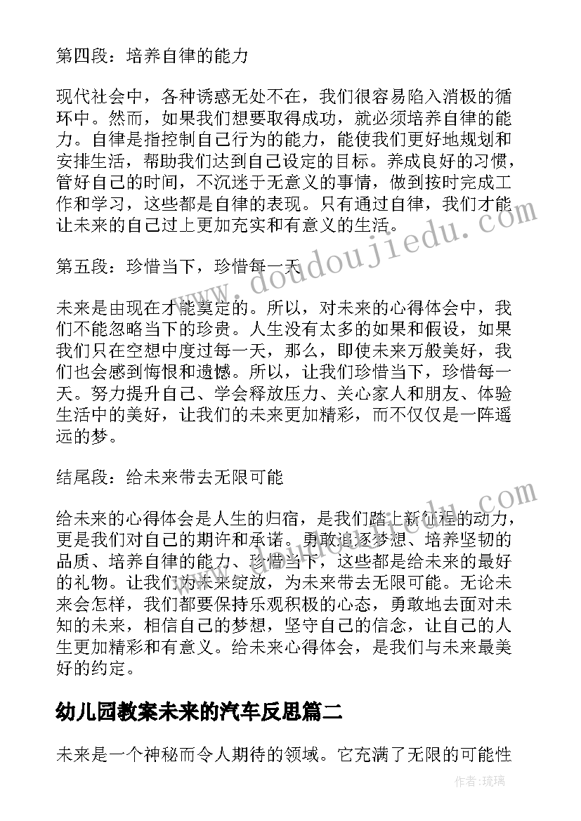 2023年幼儿园教案未来的汽车反思(精选7篇)