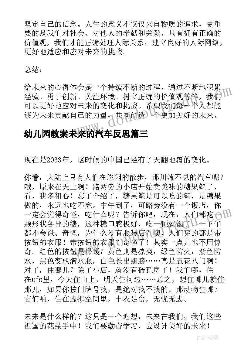 2023年幼儿园教案未来的汽车反思(精选7篇)