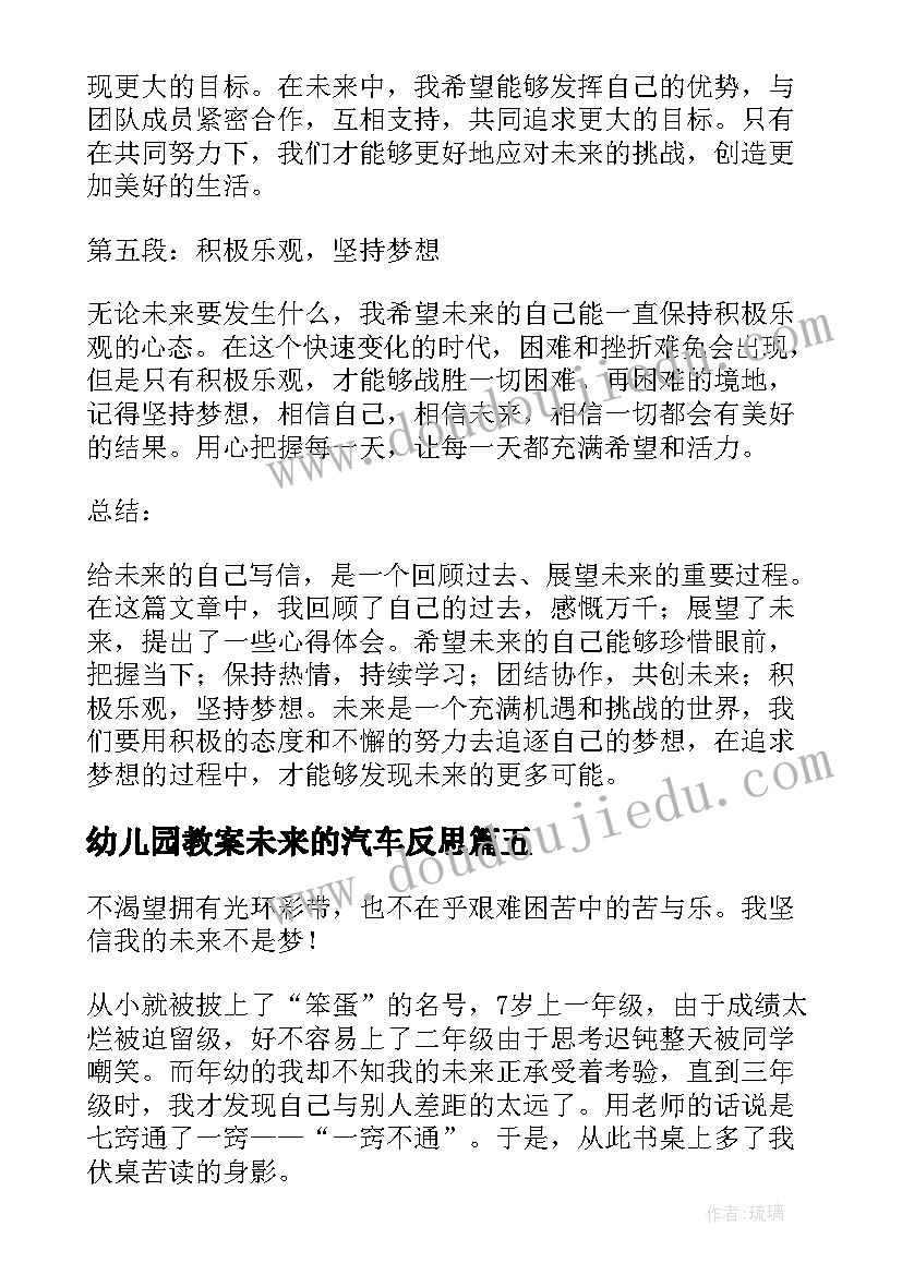 2023年幼儿园教案未来的汽车反思(精选7篇)