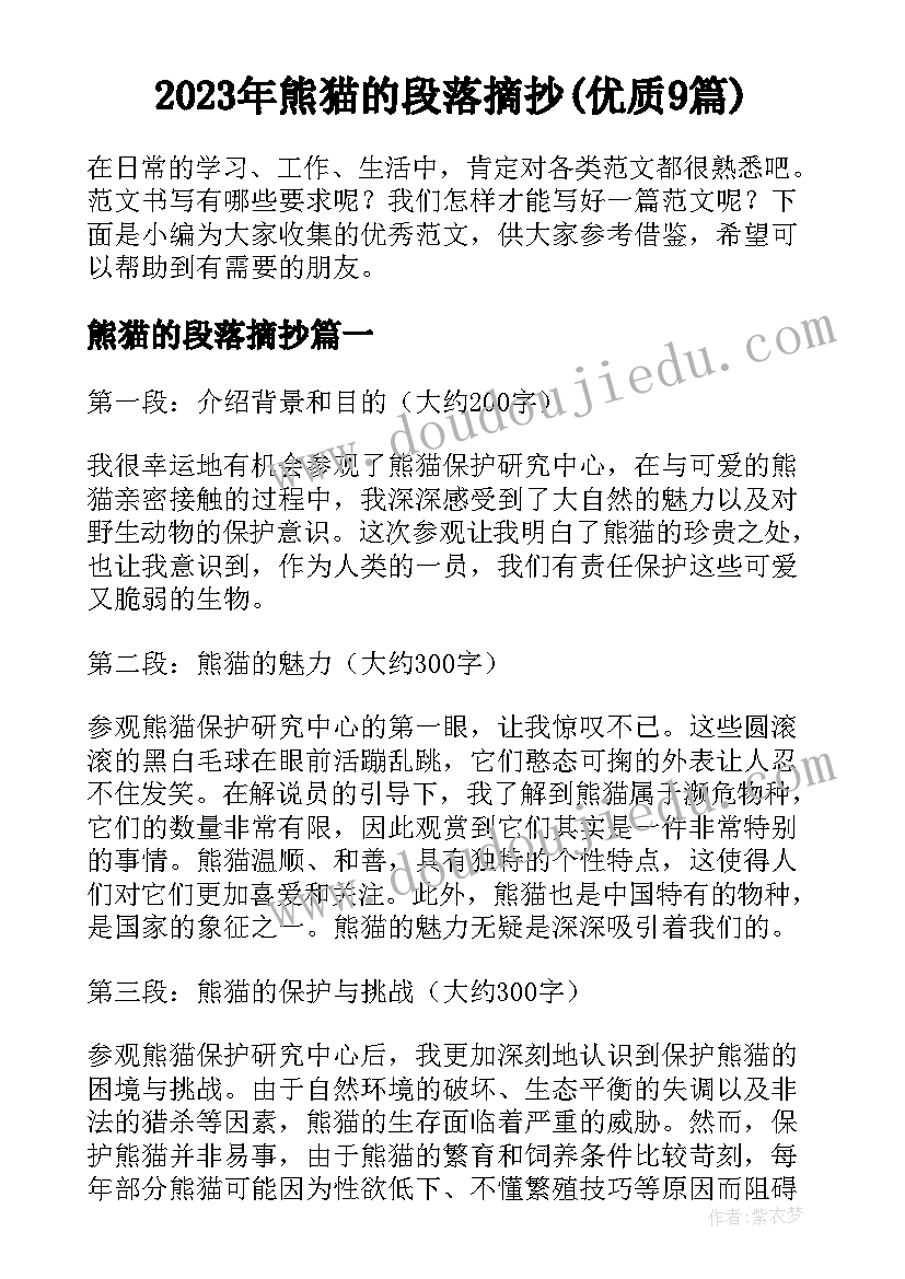 2023年熊猫的段落摘抄(优质9篇)