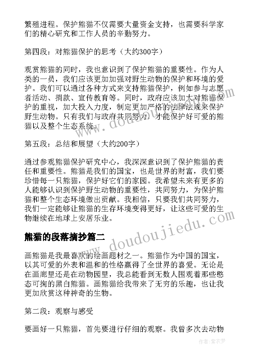 2023年熊猫的段落摘抄(优质9篇)