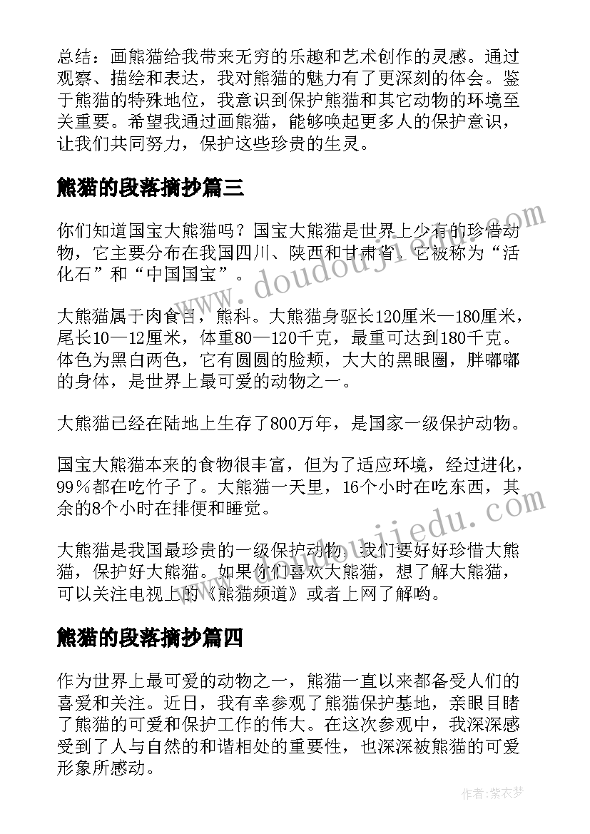 2023年熊猫的段落摘抄(优质9篇)