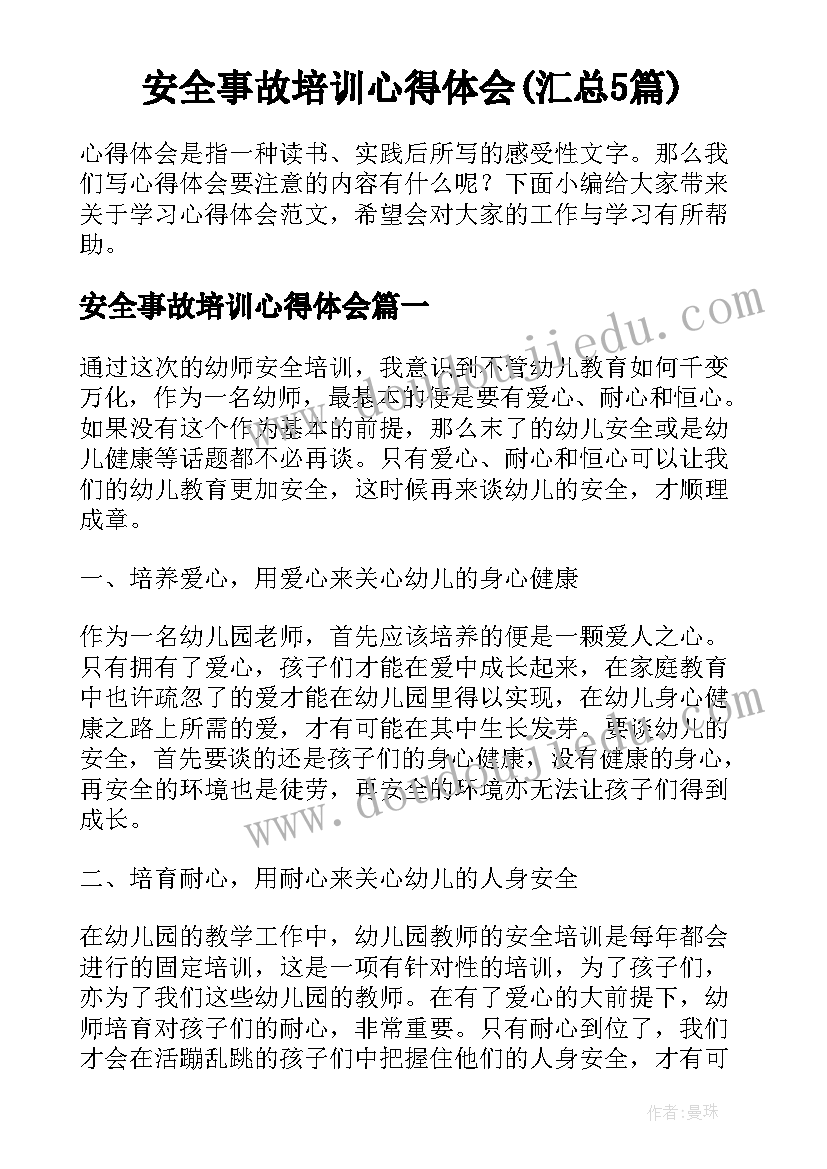 安全事故培训心得体会(汇总5篇)