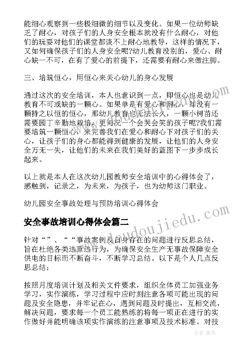 安全事故培训心得体会(汇总5篇)