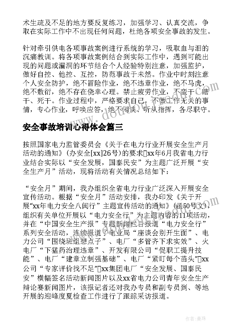 安全事故培训心得体会(汇总5篇)