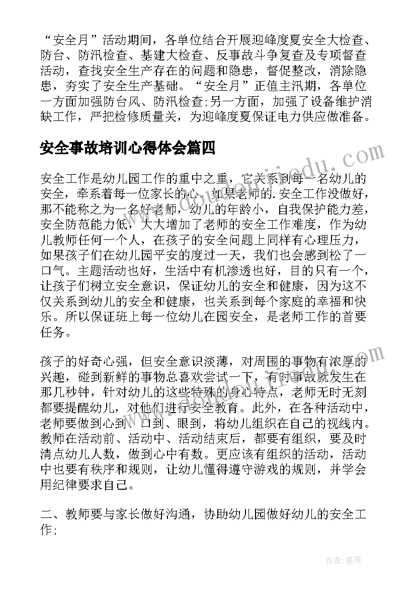 安全事故培训心得体会(汇总5篇)