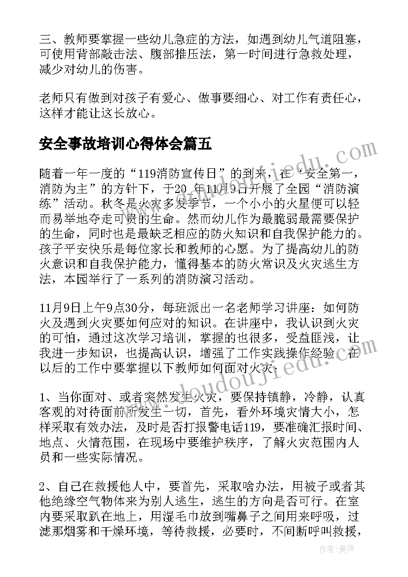 安全事故培训心得体会(汇总5篇)