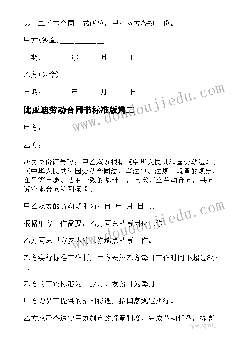 2023年比亚迪劳动合同书标准版(通用5篇)