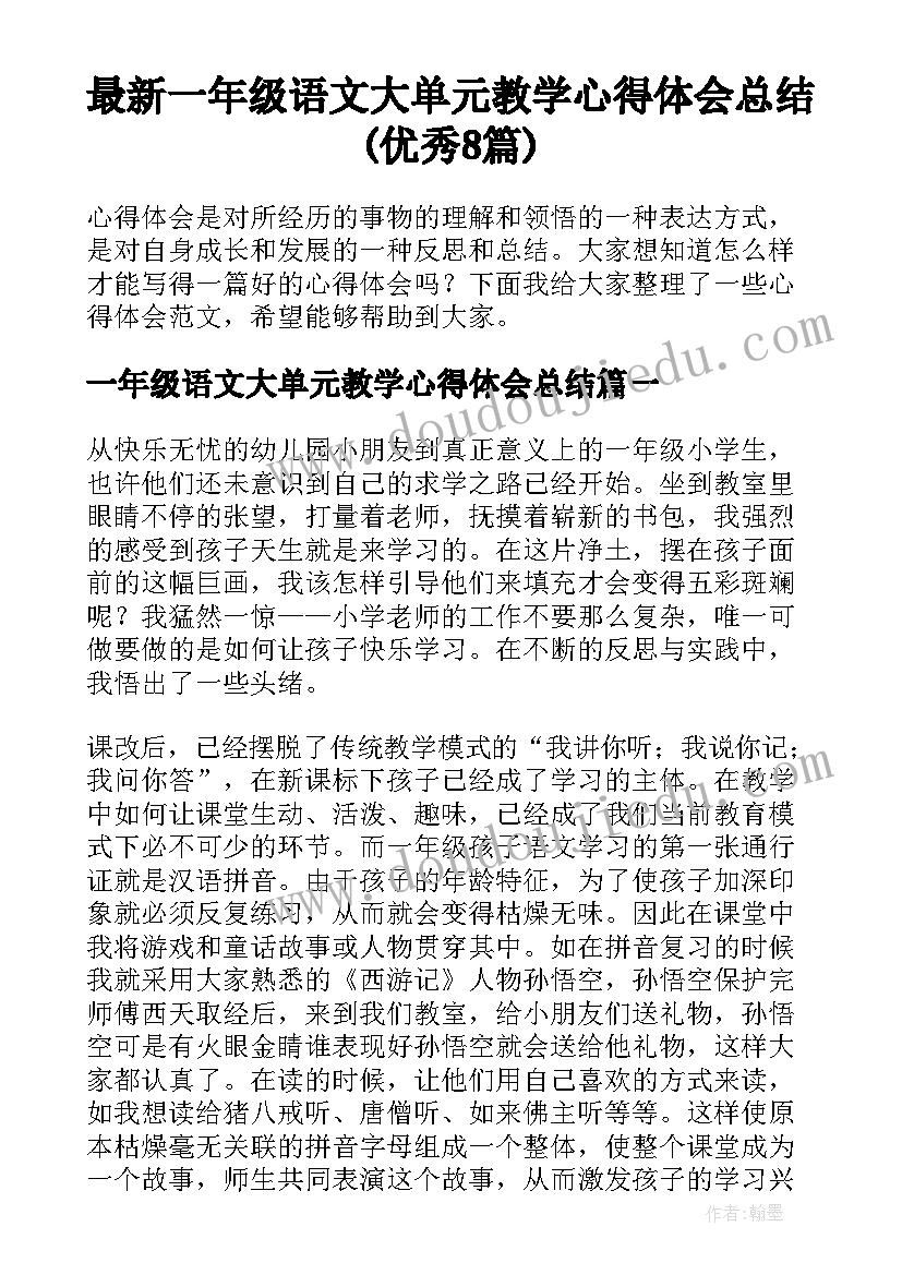 最新一年级语文大单元教学心得体会总结(优秀8篇)