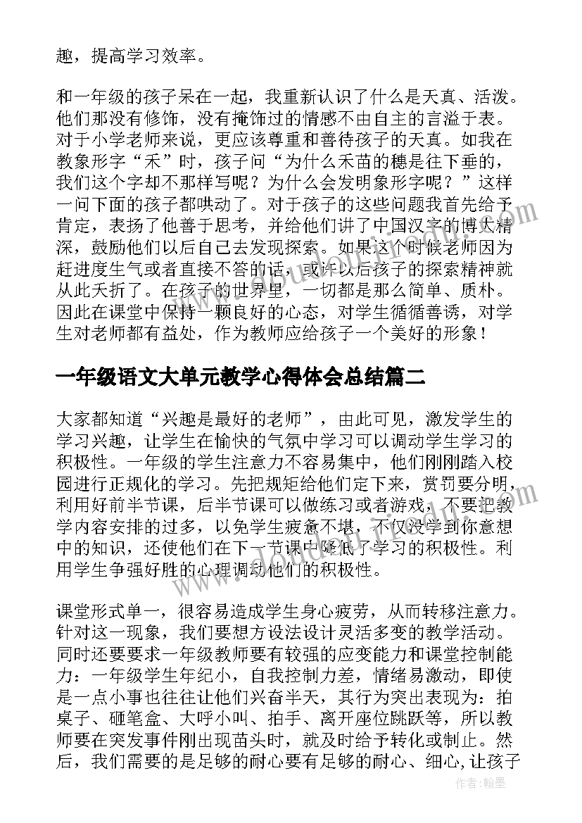 最新一年级语文大单元教学心得体会总结(优秀8篇)