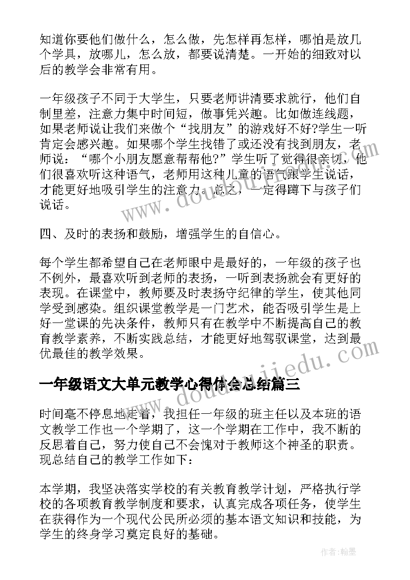 最新一年级语文大单元教学心得体会总结(优秀8篇)