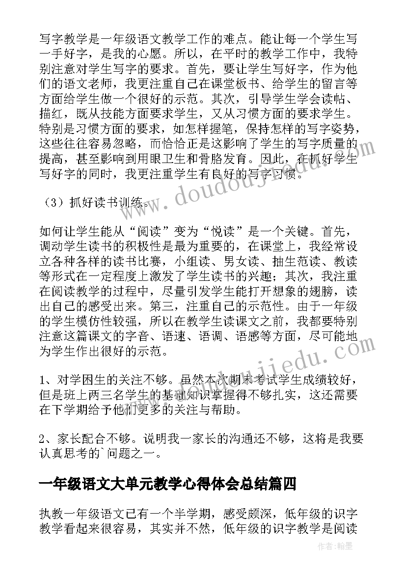 最新一年级语文大单元教学心得体会总结(优秀8篇)