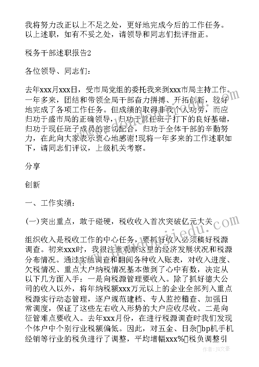 2023年税务干部廉洁从税发言(优质7篇)