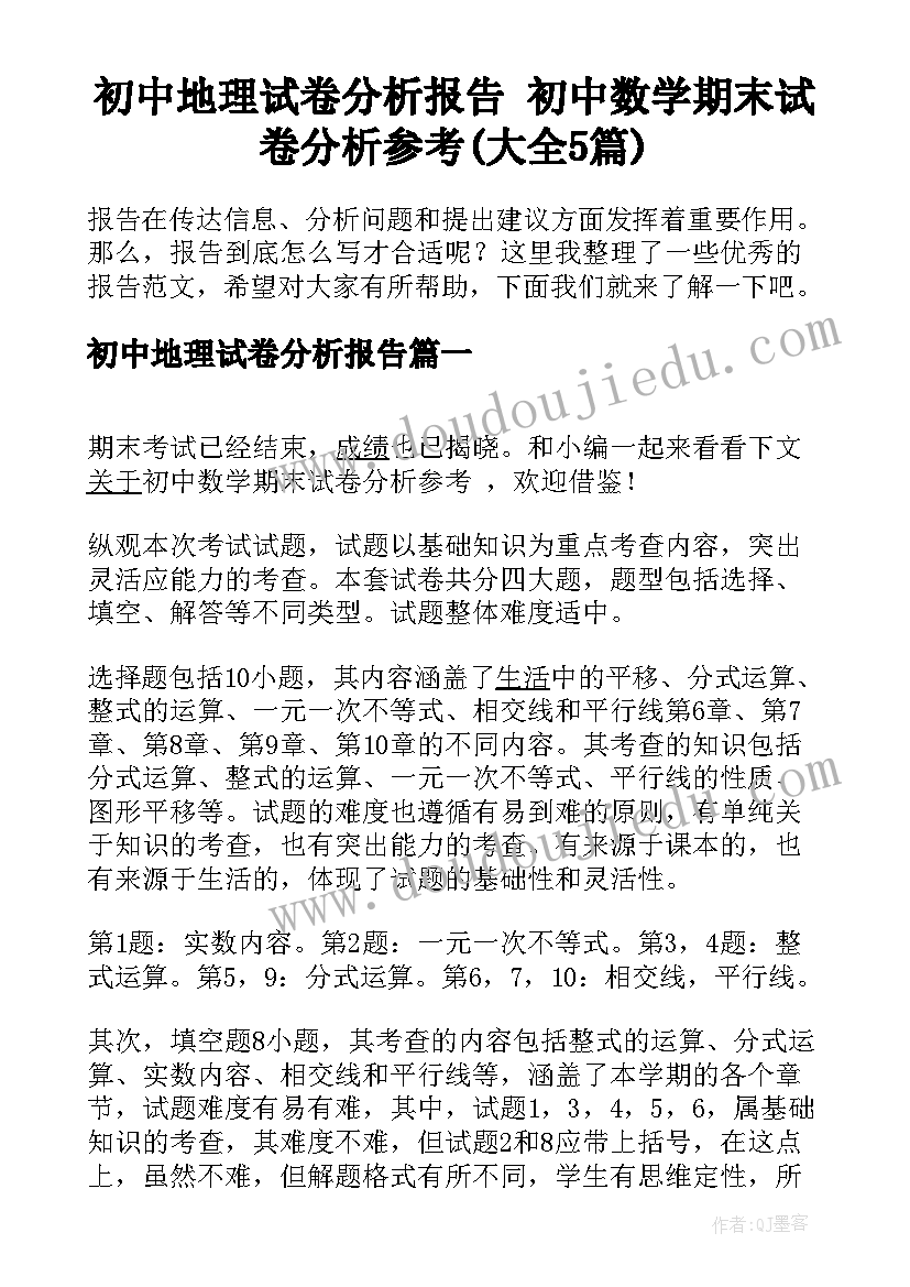 初中地理试卷分析报告 初中数学期末试卷分析参考(大全5篇)